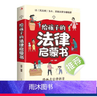给孩子的法律启蒙书 [正版]给孩子读的法律启蒙书漫画版 7-15岁小学生法律科普书籍校园反霸凌安全意识书写给第一本漫画民