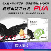 [正版]适可而止10步摆脱情感操纵 防PUA操控指南书如何摆脱以爱为名的控制重寻亲密自在的情感关系终结以爱为名的情感勒