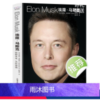 [正版]埃隆·马斯克:放眼未来,无所畏惧 企业家特斯拉之父马斯克跌宕起伏的创业历程和人生经历从互联网到太空的跨越马斯克