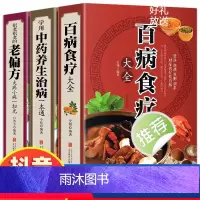 [正版]全套3册 百病食疗大全书 学用中药养生治病 很老很老的老偏方 彩色图解 原版古籍 膳食营养健康一本通 中医药书