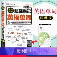 [正版]思维导图超强串记英语单词口袋书英语单词快速记忆法词根词缀背单词英语单词记背神器初高中英语单词词汇大全英语单词3