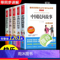 [全5册]五年级上册课外书目 [正版]中国民间故事五年级上册爱的教育小英雄雨来童年书高尔基原著完整版快乐读书吧小学生六年