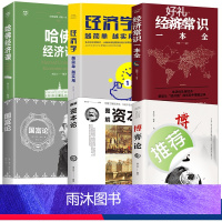 [正版]博弈论+国富论+图解资本论+经济常识一本全+经济学越简单越实用+哈佛经济课原著宏观经济学原理战略博弈论与信息经