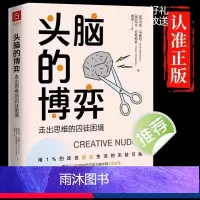 [正版]头脑的博弈 走出思维的囚徒困境 9种方向53个微小助推 帮你突破思维的局限 用1%的改变撬动生活的无数可能 成