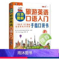 旅游英语口语入门手指口袋书 [正版]应急图解旅游英语口语入门出国旅行实用书籍英语零基础学习出国旅游英语大全旅行英语应急口