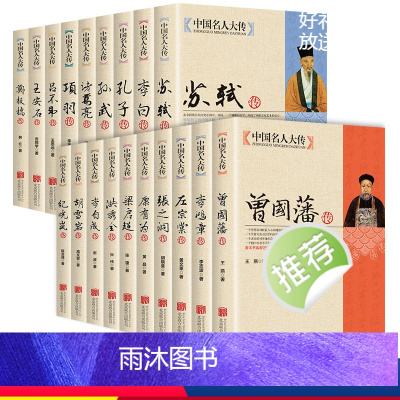 [正版]19册中国名人大传双面诡臣和珅传曾国藩洪秀全胡雪岩纪晓岚康有为孔子李白李鸿章李自成梁启超苏轼古代历史名臣名人传