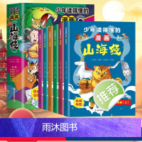 [全6册]少年读得懂的漫画山海经 [正版]全套6册少年读得懂的漫画山海经小学生版原著儿童版之异兽录原文注释三年级四年级上
