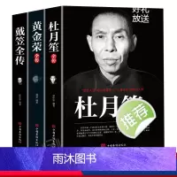 [正版]戴笠 黄金荣 杜月笙全传全三册 民国历史人物 黑道小说 中国历史名人传记书籍戴笠全传白金版上海大亨军事人物戴笠