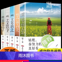 [正版]全5册做一个有才情的女子+姑娘 你努力的样子真好看+做一个会表达的女人+做个内心强大的女人+做一个有格局的女子