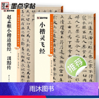 [正版]墨点灵飞经赵孟頫小楷汲黯传小楷2册帖高清彩色精印解析本馆藏珍本原碑帖毛笔字帖软笔书法练字帖软笔临摹碑帖教学视频
