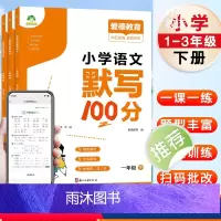 [默写+口算]默写100分+口算专项训练 一年级下 [正版]小学语文默写100分专项训练一年级二年级三年级下册同步人教版