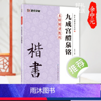 [正版]欧体字帖欧阳询楷书毛笔字帖入门临摹毛笔套装初学小学生书法练字帖墨点九成宫醴泉铭毛笔字初学者入门套装