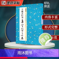 [正版]墨点字帖王羲之行书集字一百二十篇集字圣教序毛笔书法中华好诗词毛笔字帖简体注释成人学生练习毛笔字软笔书法临摹字帖