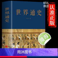 [正版]世界通史 布面精装全球通史世界历史通史书籍朱立春 主编 中智博文远古文明时期世界古代史世界历史全集文化传承研究