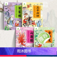 [4册]第二辑 全套 [正版]美绘中国经典4册古诗文幼儿早教国学启蒙经典百家姓山海经三十六计注音版3-6岁幼儿小学生一二