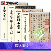 [正版]灵飞经王羲之王献之文徵明赵孟頫小楷4册帖高清彩色精印解析本原碑帖毛笔字帖软笔书法练字帖软笔临摹碑帖教学视频成人