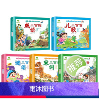 [5册]全套 [正版]唐诗三百首幼儿早教全集彩图注音版宋词三百首小学生童谣儿歌300首早教书中国成语故事大全猜谜语儿童书