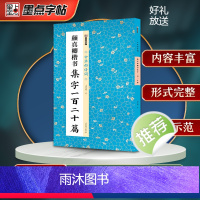 [正版]墨点字帖颜真卿楷书集字一百二十篇毛笔书法中华好诗词毛笔字帖简体注释成人学生练习毛笔字软笔书法临摹字帖多宝塔碑集