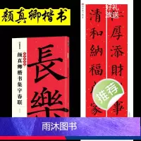 [正版]颜真卿楷书集字春联墨点字帖中华好春联春节过年手写春联纸空白福字门贴对联五言七言新年对联大全毛笔字帖楷书颜真卿春