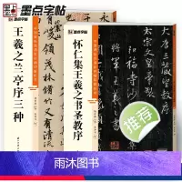 [正版]墨点王羲之兰亭序三种怀仁集圣教序行书2册帖高清彩色精印解析本馆藏珍本原碑帖毛笔字帖书法练字帖软笔临摹碑帖教学视