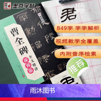 [正版]墨点曹全碑全文精讲视频版全文收录曹全碑字字析毛笔书法字帖初学者学生成人练字帖隶书入门基础教程视频教学笔画单字临