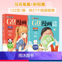 [2册]马克笔篇+彩铅篇 [正版]墨点美术GO超实用漫画上色技法彩铅马克笔填色涂鸦书学生小白漫画入门实用上色技法服饰人物