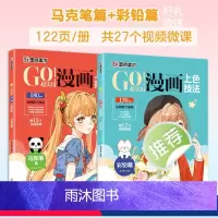 [2册]马克笔篇+彩铅篇 [正版]墨点美术GO超实用漫画上色技法彩铅马克笔填色涂鸦书学生小白漫画入门实用上色技法服饰人物