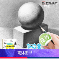 [正版]墨点美术新启蒙素描基础教程几何体素描零基础学生素描绘画入门教程书籍带视频教学石膏单体静物结构明暗排线结构绘图铅