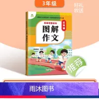 [三年级]图解作文 小学通用 [正版]2024版小学生作文书大全3-6年级通用版思维导图系列作文8册图解作文满分作文分类