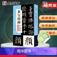 [正版]墨点多宝塔碑全文精讲视频版全文收录颜真卿字字析毛笔书法字帖初学者学生成人练字帖楷书入门基础教程视频教学笔画临摹