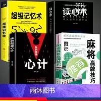 [正版]全套4册读心术玩的就是心计超级记忆术麻将实战入门技巧指导休闲娱乐学习打打麻将的书技巧书籍决胜行张舍牌听牌猜牌