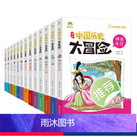 全13册 [正版]中国历史大冒险全13册历史类书籍绘本小学生漫画书写给孩子的中国历史全套儿童版百科绘本趣味中国古代历史