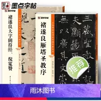[正版]褚遂良雁塔圣教序楷书大字阴符倪宽赞2册帖高清彩色精印解析本馆藏珍本原碑帖毛笔字帖书法练字帖软笔临摹碑帖教学视频