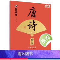 唐诗三百首精选·楷书 [正版]字帖荆霄鹏楷书行楷字帖唐诗宋词三百首控笔训练字帖成人练字硬笔书法练字本初学者学生字帖成年男