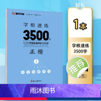 正楷字根速练3500字 [正版]正楷字帖字根速练3500字正楷字根成人练字荆霄鹏钢笔硬笔中性笔书法临摹高中大学初中常用字