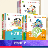 [10册]全套 [正版]一年级上下册看图写话一句话日记周记练二年级写作训练大全小学生每日一练上册专项训练语文人教版儿童作