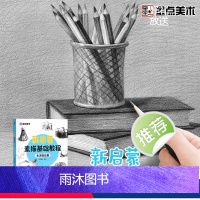 [正版]墨点美术新启蒙素描基础教程生活物品篇素描零基础学生绘画入门教程书籍带视频教学单体静物实物结构明暗排线结构绘图铅