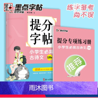 小学生古诗文 小学通用 [正版]提分字帖小学生古诗文128篇备考提分专项控笔训练阅读理解专项训练书小古文小学生字帖楷书练