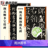 [正版]颜真卿多宝塔碑碑颜勤礼碑楷书2册帖高清彩色精印解析本馆藏珍本原碑帖毛笔字帖软笔书法练字帖软笔临摹碑帖教学视频成