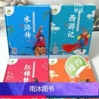 [4册]全套 [正版]四大名著全套小学生版全4册全彩插画带拼音有声伴读五年级下册阅读课外书西游记三国演义水浒传红楼梦珍藏