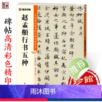 [正版]赵孟俯字帖墨点中国碑帖高清彩色精印解析本赵孟俯洛神赋前后赤壁赋秋兴赋归去来辞千字文浙江古籍出版社软笔书法临摹毛