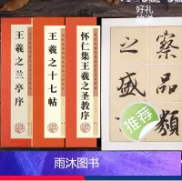 王羲之行书3册 [正版]王羲之行书字帖兰亭序毛笔历代经典碑帖高清放大对照本单字技法解析王羲之书法全集3册套装王羲之十七帖
