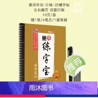 墨点练字宝唐诗宋词行楷凹槽字帖 [正版]楷书字帖练字成年男女生字体漂亮凹槽练字帖反复实用大学生高中生古诗词临摹练字帖小学