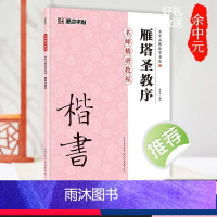[正版]雁塔圣教序楷书入门基础教程墨点毛笔字帖余中元教你学书法原碑帖技法讲解例子放大湖北美术出版社雁塔圣教序毛笔楷书字