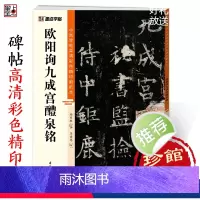 [正版]字帖欧阳询楷书字帖九成宫醴泉铭字帖中国碑帖高清彩色精印解析本初学者楷书入门视频教程欧楷毛笔书法临摹楷书字帖全文