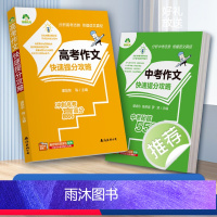 [2册]中考+高考 [正版]备考20242024中考满分作文语文初中生高中生写作技巧书初中作文高分范文精选素材全国高考模