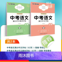 中考语文☆老师推荐(满分作文+作文素材) [正版]初中满分作文字帖七八九年级作文素材中考高考历年真题高分写作正楷高中生初