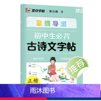 初中生必背古诗文字帖 [正版]初中生必背古诗词字帖思维导图版临摹荆霄鹏楷书初中生练字帖同步语文人教版上下册七八年级古诗文
