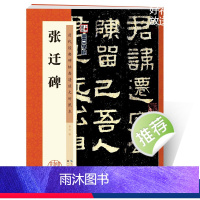 [正版]张迁碑隶书字帖墨点毛笔字帖历代经典碑帖高清放大对照本第一辑张迁碑汉故谷城长荡阴令张君表颂湖北美术出版社张迁碑字