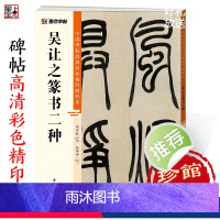 [正版]吴让之篆书中国碑帖高清彩色精印解析本吴均帖宋武帝与臧焘敕毛笔书法篆书字帖